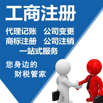 快捷代辦佛山公司注冊、代理記賬、工商變更注銷服務優惠