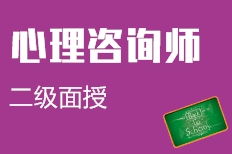 青島膠州市二級(jí)心理咨詢師培訓(xùn)機(jī)構(gòu)選擇與費(fèi)用指南